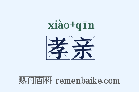 孝亲是什么意思的图片